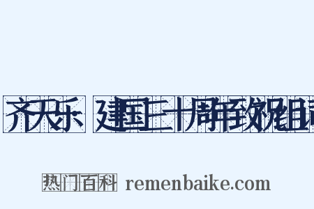 齐天乐·建国三十周年致祝组词是什么意思的图片